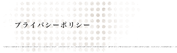プライバシーポリシー